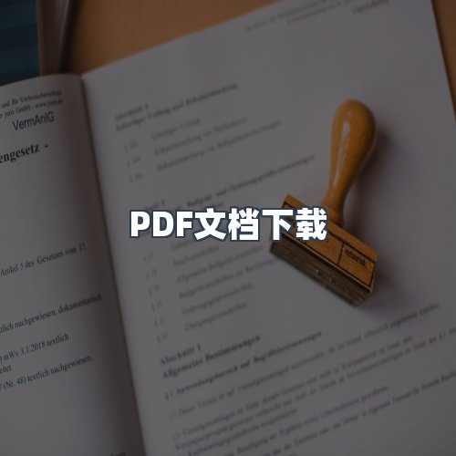 服务优势